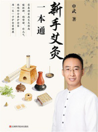 《新手艾灸一本通》-申武