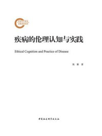 《疾病的伦理认知与实践》-陈默