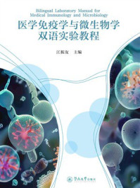 《医学免疫学与微生物学双语实验教程》-江振友