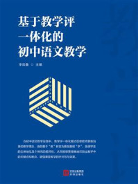 《基于教学评一体化的初中语文教学》-李燚鑫