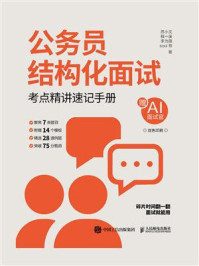 《公务员结构化面试：考点精讲速记手册》-苏小文