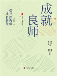 《成就良师：探寻好教师成长路径》-禹跃昆
