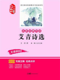 《名家经典导读：艾青诗选》-艾青