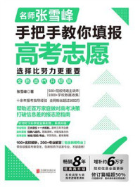《手把手教你填报高考志愿》-张雪峰