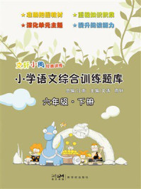 《文轩小阁经典训练&middot;小学语文综合训练题库（六年级&middot;下册）》-江南