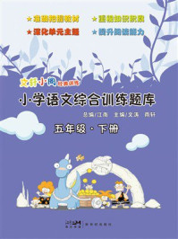 《文轩小阁经典训练&middot;小学语文综合训练题库（五年级&middot;下册）》-江南