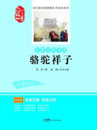 《名家经典导读 骆驼祥子》-老舍