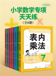 《小学数学专项天天练（全8册）》-杨雯