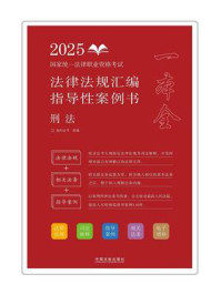 《2025国家统一法律职业资格考试法律法规汇编：指导性案例书&middot;刑法》-拓朴法考