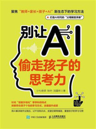 《别让AI偷走孩子的思考力》-秋叶,小七老师,刘晨昕