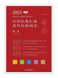 《2025国家统一法律职业资格考试法律法规汇编：指导性案例书&middot;商法》-拓朴法考