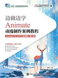 《边做边学：Animate动漫制作案例教程（Animate CC 2019）（微课版）（第2版）》-杜恒