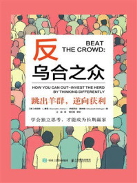 《反乌合之众：跳出羊群，逆向获利》-肯尼斯·L.费雪