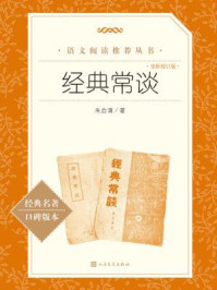 《经典常谈：全新校订版》-朱自清