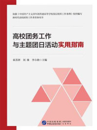 《高校团务工作与主题团日活动实用指南》-崔苏妍