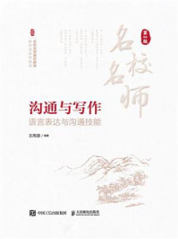 《沟通与写作：语言表达与沟通技能（第2版）》-王用源