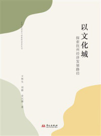 《以文化城：探索抚州经济发展路径》-金元浦