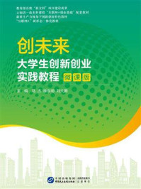 《创未来：大学生创新创业实践教程（微课版）》-马杰