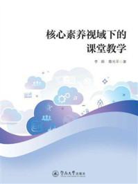 《核心素养视域下的课堂教学》-李娟