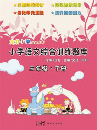 《文轩小阁经典训练：小学语文综合训练题库（三年级下册）》-江南