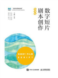 《数字短片剧本创作（微课版）》-王馨