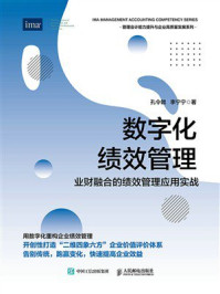 《数字化绩效管理：业财融合的绩效管理应用实战》-孔令戟