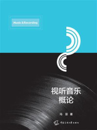 《视听音乐概论》-冯亚