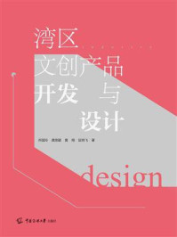 《湾区文创产品开发与设计》-乔国玲