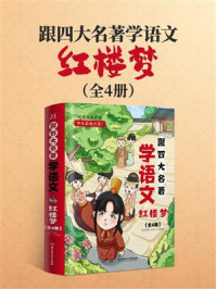 《跟四大名著学语文：红楼梦（全4册）》-墨墨