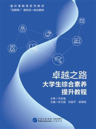 《卓越之路：大学生综合素养提升教程》-仲卫国