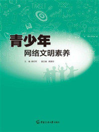 《青少年网络文明素养》-卿志军