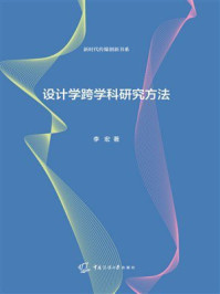 《设计学跨学科研究方法》-李宏