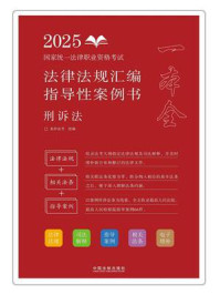 《2025国家统一法律职业资格考试法律法规汇编（指导性案例书）：刑诉法》-拓朴法考