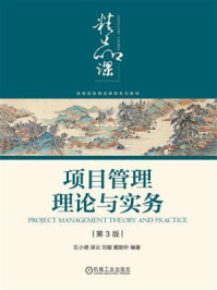 《项目管理理论与实务（第3版）》-左小德