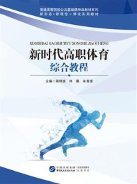 《新时代高职体育综合教程》-陈绿波