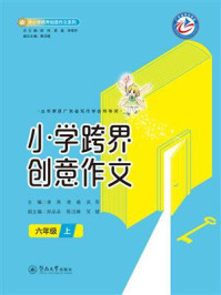 《小学跨界创意作文（六年级）上》-凌燕
