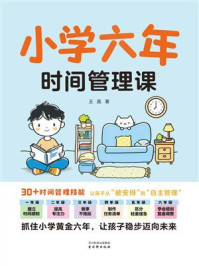 《小学六年时间管理课》-王晶