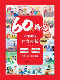 《60天搞定中考英语作文模板》-飞鱼文化