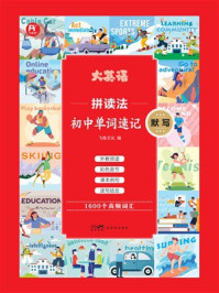 《拼读法初中单词速记》-飞鱼文化
