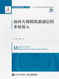 《面向大规模机器通信的多址接入》-马国玉