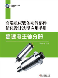 《高端机床装备功能部件优化设计选型应用手册：高速电主轴分册》-李文超