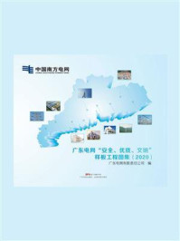 《广东电网“安全、优质、文明”样板工程图集（2020）》-广东电网有限责任公司
