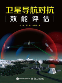 《卫星导航对抗效能评估》-王月