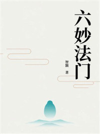 《六妙法门》-智顗