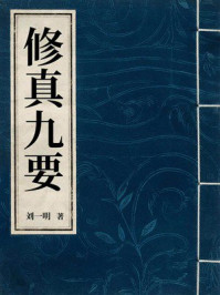 《修真九要》-刘一明