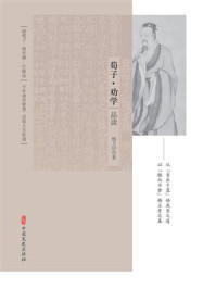 《《荀子&middot;劝学》品读》-杨卫启