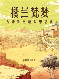 《楼兰梵梦：探索斯多葛哲思之旅》-向朝明