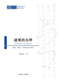 《通观的真理：概念、谱系、功能及意义研究》-周建漳