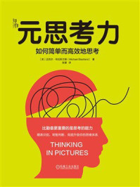 《元思考力：如何简单而高效地思考》-迈克尔&middot;布拉斯兰德