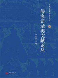 《儒家语录类文献论丛》-于雪棠